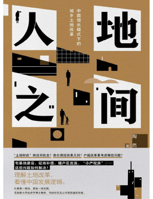 [PDF] 人地之间：中国增长模式下的城乡土地改革