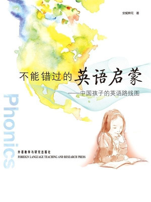 [EPUB] 不能错过的英语启蒙:中国孩子的英语路线图(图文完整版)