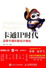 [PDF] 卡通IP时代 品牌卡通形象设计揭秘