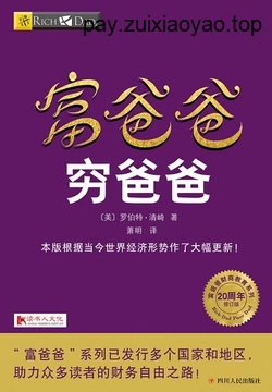 [EPUB] 富爸爸穷爸爸（20周年修订版）