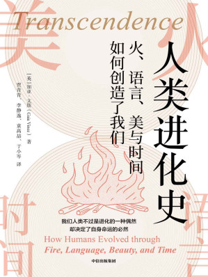 [EPUB] 人类进化史：火、语言、美与时间如何创造了我们（人类用文化改变了我们这个物种的命运！ 英国皇家科学图书奖得主作品，历史学、社会学大牛背书，看得懂的进化与文明。）