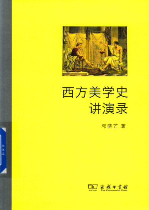 [PDF] 西方美学史讲演录