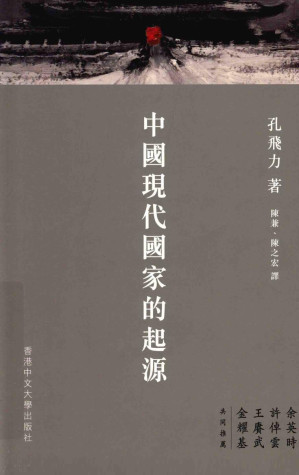 [PDF] 中国现代国家的起源【高清文字版】