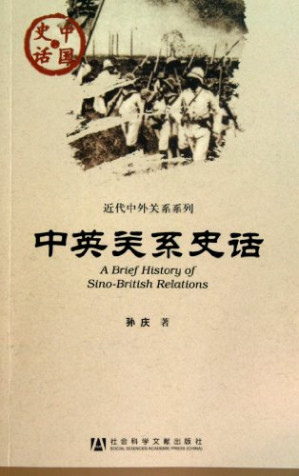 [PDF] 中英关系史话