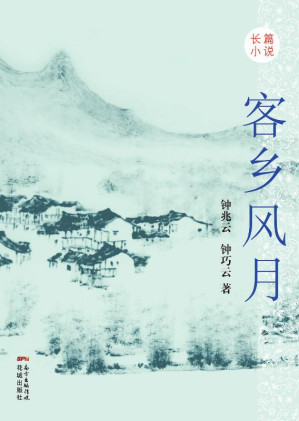 [EPUB] 客乡风月