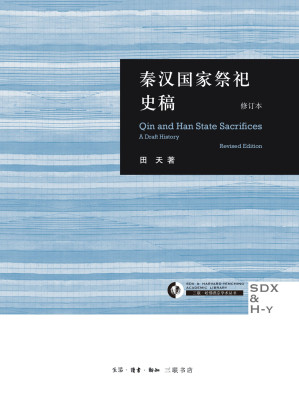 [EPUB] 秦汉国家祭祀史稿：修订本（三联·哈佛燕京学术丛书）