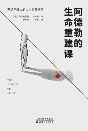 [EPUB] 阿德勒的生命重建课【《被讨厌的勇气》作者岸见一郎的创作源泉！现代心理学之父阿德勒写给年轻人的13堂生命重建课，涵盖原生家庭、自我认知、亲密关系、社会适应性等方面，帮你克服焦虑，走出自卑，从容应对社交、职业和婚恋三大人生难题。把人生的选择权交给自己，活出生命的意义！】