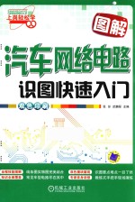 [PDF] 图解汽车网络电路识图快速入门