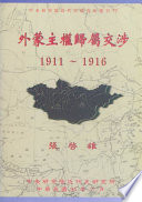 [PDF] 外蒙主權歸屬交涉〈1911─1916〉