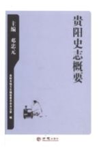 [PDF] 贵阳史志概要