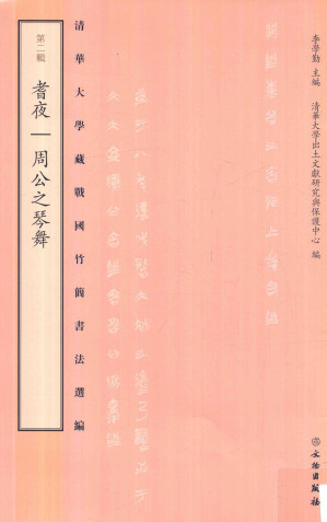 [PDF] 清华大学藏战国竹简书法选编  第2辑  耆夜  周公之琴舞