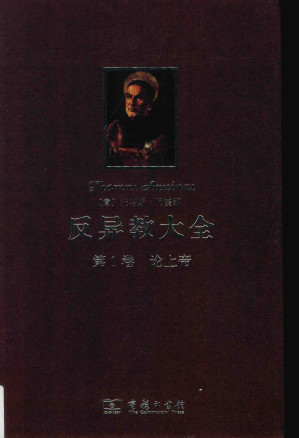 [PDF] 反异教大全 第1卷 论上帝