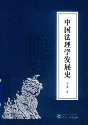 [PDF] 中国法理学发展史