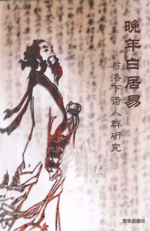 [PDF] 晚年白居易与洛下诗人群研究