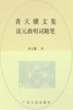 [PDF] 黄天骥文集 3 读元曲明词随笔