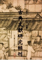 [PDF] 古典文献研究辑刊 11编 第1册 敦煌（老子化胡静）研究