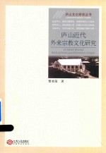 [PDF] 庐山近代外来宗教文化研究
