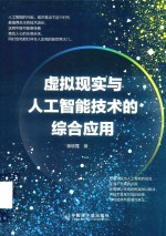 [PDF] 虚拟现实与人工智能技术的综合应用