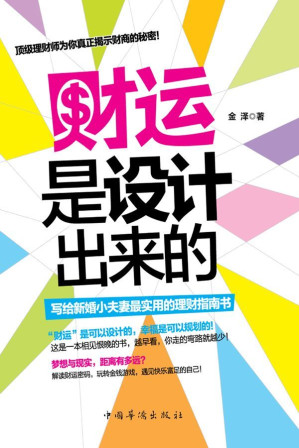 [EPUB] 财运是设计出来的:写给新婚小夫妻最实用的理财指南书（2013年新潮实用的家庭投资理财书，让女人学理财，让男人会赚钱，比刘彦斌实用，比“富爸爸”精彩，比“货币战争”通俗）