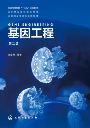 [EPUB] 基因工程（第二版）