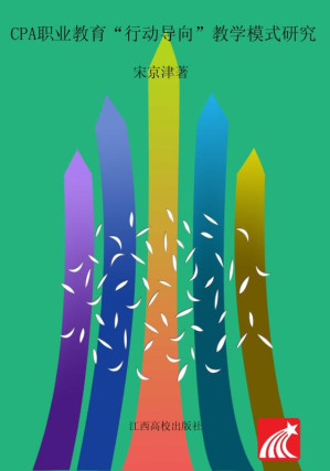 [EPUB] CPA职业教育“行动导向”教学模式研究