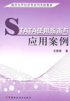 [EPUB] 南开大学经济类系列实验教材:STATA使用指南与应用案例