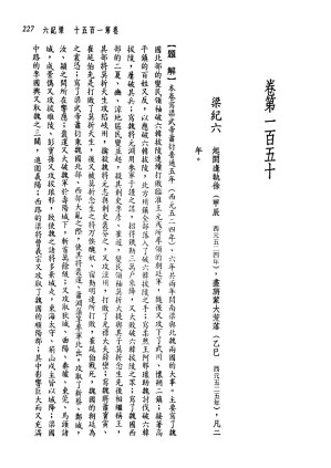 [PDF] 新译资治通鉴(二十)：梁纪六