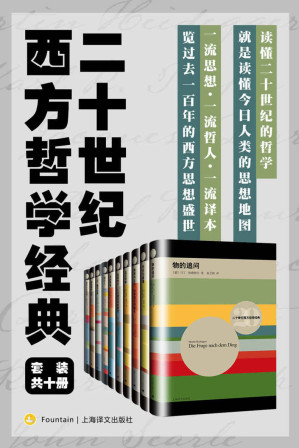 [EPUB] 二十世纪西方哲学经典（套装共10册）【上海译文出品！从历史哲学到科学哲学，十本书搭建一世纪的哲学方程式，读懂二十世纪的哲学，就是读懂今日人类的思想地图！】