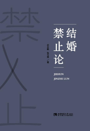 [EPUB] 结婚禁止论