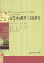 [PDF] 新思维英语写作基础教程 NEW-CONCEPT ENGLISH WRITING COURSE BOOK