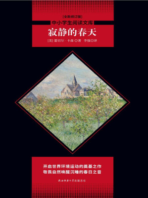 [EPUB] 寂静的春天（现代环境运动之母蕾切尔·卡森经典力作，2018年央视《朗读者》选读篇目，刘慈欣创作《三体》的环保启蒙！）