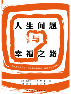 [EPUB] 人生问题与幸福之路