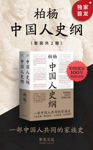 [EPUB] 中国人史纲（“不为帝王唱赞歌，只为苍生说人话”的中国通史。畅销40年！柏杨诞辰100周年纪念版。刘瑜、雷颐、白岩松、倪匡、钱理群鼎力推荐）