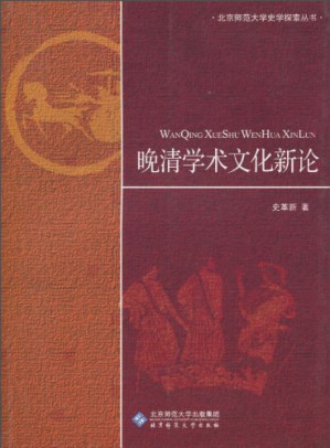 [PDF] [北京师范大学史学探索丛书]晚清学术文化新论