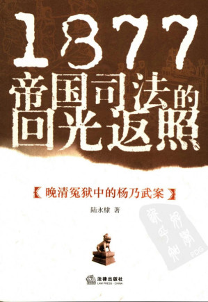 [PDF] 1877帝国司法的回光返照：晚清冤狱中的杨乃武案