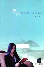 [PDF] 寻找语文的诗意与远方