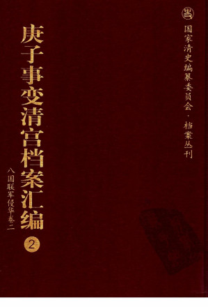 [PDF] 庚子事变清宫档案汇编 2 八国联军侵华卷二