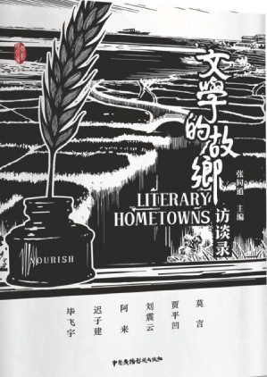 [EPUB] 文学的故乡访谈录