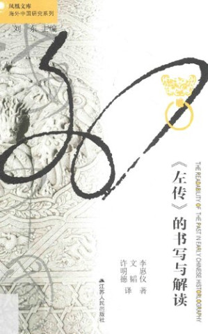 [PDF] [凤凰文库·海外中国研究系列]《左传》的书写与解读