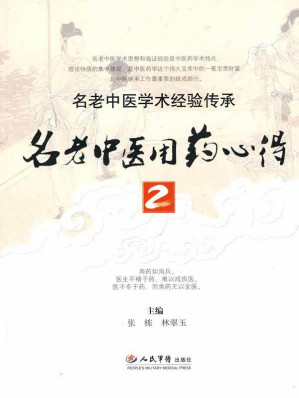 [EPUB] 名老中医用药心得2 (名老中医学术经验传承)
