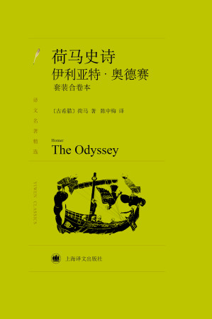 [EPUB] 荷马史诗：伊利亚特·奥德赛（套装上下册）
