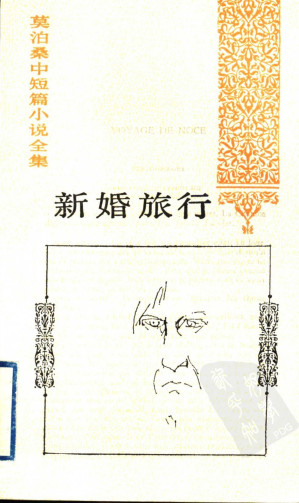 [PDF] 莫泊桑中短篇小说全集 新婚旅行 [法]莫泊桑