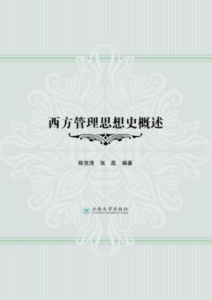 [EPUB] 西方管理思想史概述