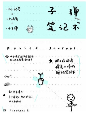 [PDF] 子弹笔记术