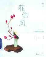 [PDF] 花信风 小原流花道技艺进阶