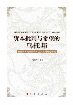 [PDF] 资本批判与希望的乌托邦：安德烈·高兹的资本主义批判理论研究