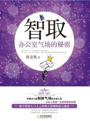 [EPUB] 智取：办公室气场的秘密 (Outsmart: the Secret of Office Qi)