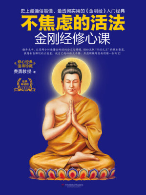 [EPUB] 金刚经修心课
