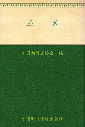 [EPUB] 玉米 (期货投资者教育系列丛书)