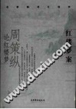 [PDF] 红楼梦案 : 周策纵论红楼梦